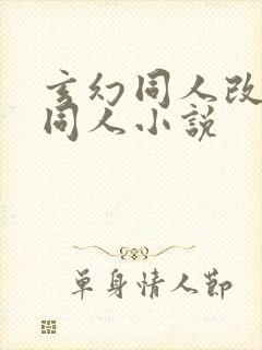 玄幻同人改编版同人小说封面