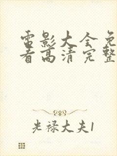 电影大全免费观看高清完整