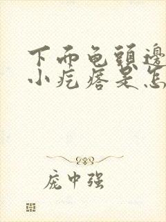 下面龟头边缘长小疙瘩是怎么回事封面