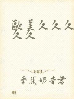 欧美久久久久久久久