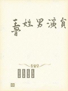 王姓男演员老戏骨