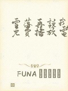 雪落再说我爱你免费播放电视剧在线观看