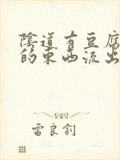 阴道有豆腐渣样的东西流出