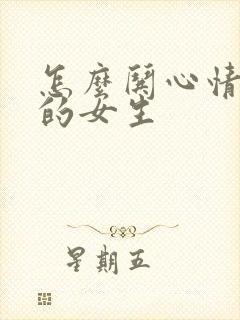 怎么哄心情不好的女生封面