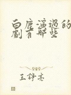 白鹿演过的电视剧有哪些