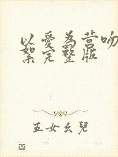 以爱为营吻戏花絮完整版