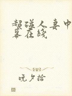 超碰人妻中文字幕在线封面