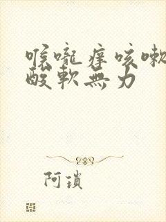 喉咙痒咳嗽身体酸软无力