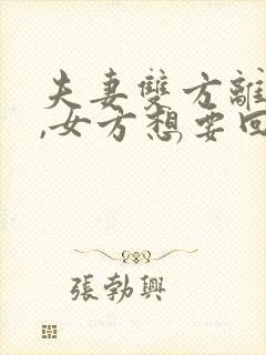 夫妻双方离婚了,女方想要回抚养权怎么办