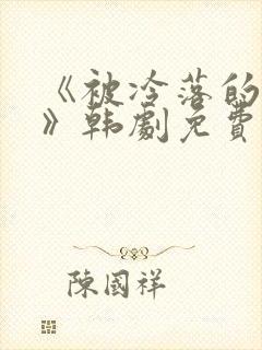 《被冷落的妻子》韩剧免费观看全集