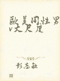 欧美同性男男gv大尺度