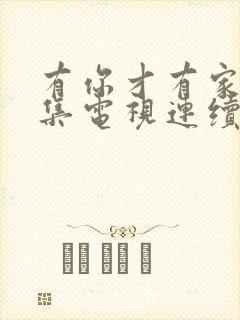 有你才有家50集电视连续剧