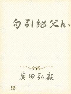 勾引继父h小说封面