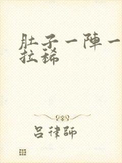 肚子一阵一阵疼拉稀