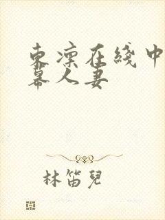 东凛在线中文字幕人妻封面