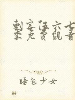 刺客伍六七第6季免费观看下载网站