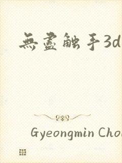 无尽触手3d