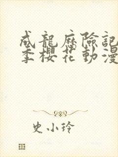 成龙历险记第一季樱花动漫