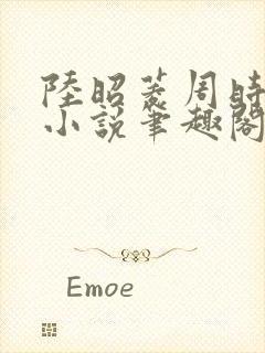 陆昭菱周时阅的小说笔趣阁