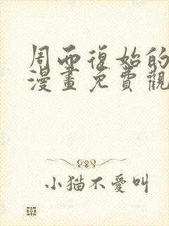 周而复始的仙君漫画免费观看下拉