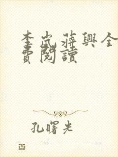 李岚蒋兴全文免费阅读