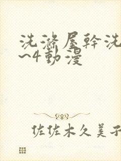 洗涤屋干洗店1~4动漫
