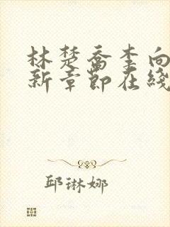 林楚乔李向南最新章节在线阅读封面