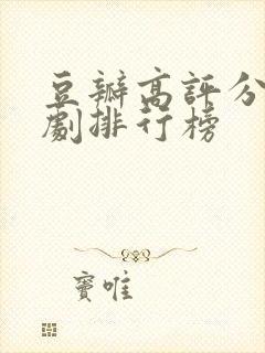 豆瓣高评分电视剧排行榜