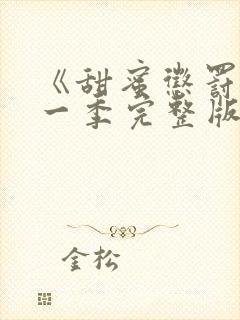 《甜蜜惩罚》第一季完整版相关真人