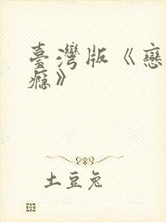 台湾版《恋爱之瘾》