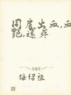 同房出血,血鲜艳,还疼