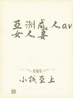 亚洲成人av熟女人妻