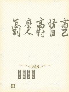 怎么高情商回复别人对自己的好