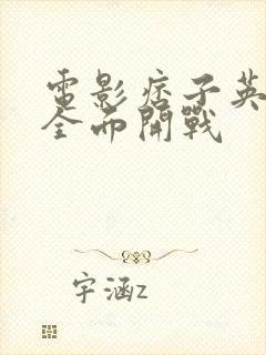 电影痞子英雄之全面开战