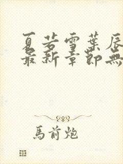 夏若雪叶辰孙怡最新章节无弹窗免费阅读全文