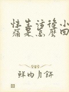 性生活后小腹胀痛是怎么回事封面