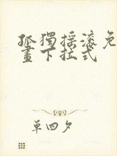 孤独摇滚免费漫画下拉式