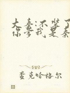 大秦:不装了,你爹我是秦始皇小说未删版完整