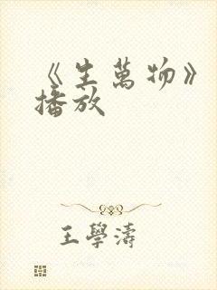 《生万物》免费播放