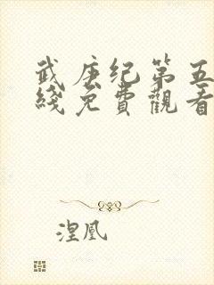 武庚纪第五季在线免费观看