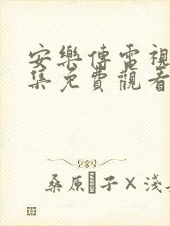 安乐传电视剧全集免费观看高清在线