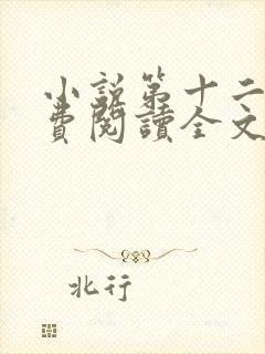 小说第十二秒免费阅读全文