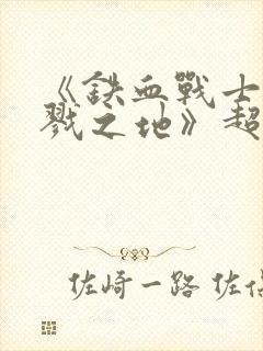 《铁血战士:杀戮之地》超清