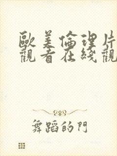 欧美伦理片在线观看在线观看封面