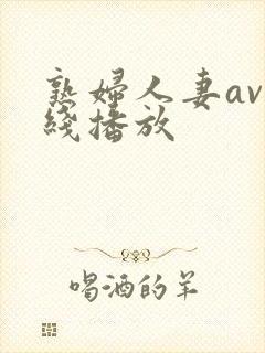 熟妇人妻av在线播放