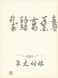 我的女友来自未来结局怎么样