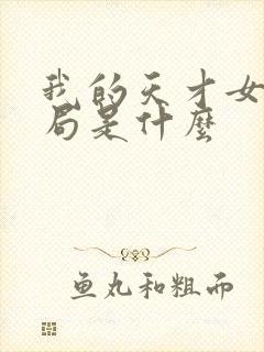 我的天才女友结局是什么