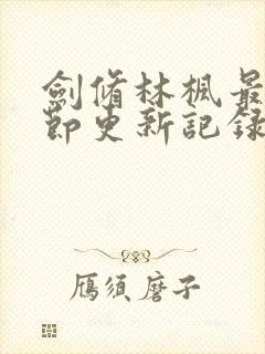 剑修林枫最新章节更新记录