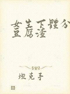 女生下体分泌物豆腐渣