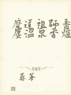 魔道祖师番外避尘温泉香炉番外无删减